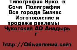 Типография Ярко5 в Сочи. Полиграфия. - Все города Бизнес » Изготовление и продажа рекламы   . Чукотский АО,Анадырь г.